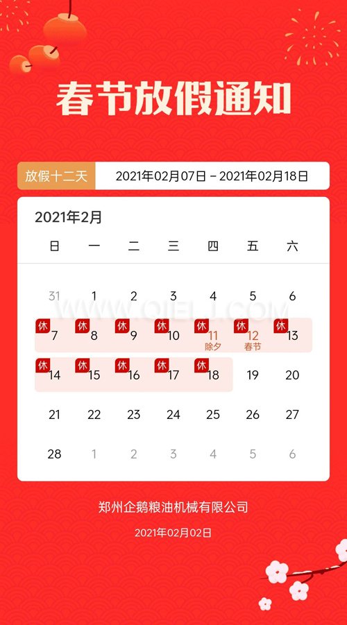 普天同慶度佳節(jié)，歡歡喜喜過(guò)大年(圖1)